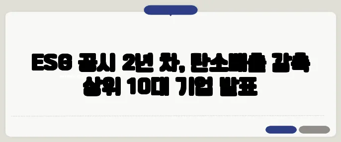 ESG 공시 2년 차, 탄소배출 감축 상위 10대 기업 발표