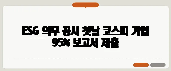 ESG 의무 공시 첫날 코스피 기업 95% 보고서 제출