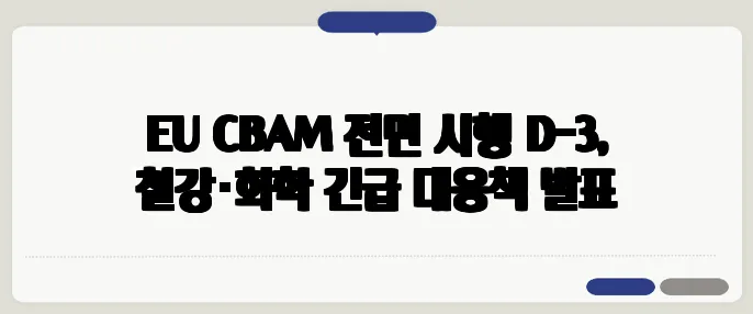EU CBAM 전면 시행 D-3, 철강·화학 긴급 대응책 발표