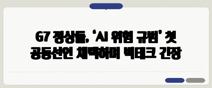 G7 정상들, ‘AI 위험 규범’ 첫 공동선언 채택하며 빅테크 긴장