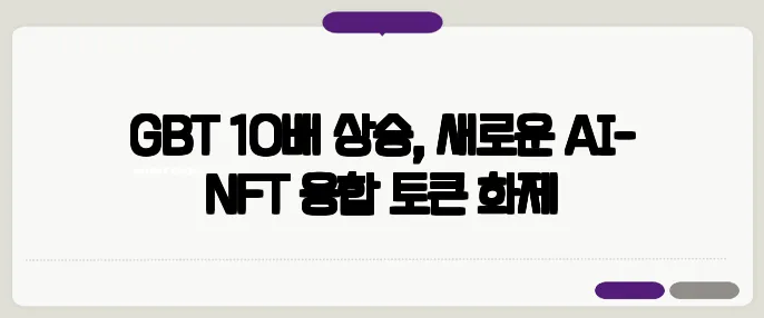 GBT 10배 상승, 새로운 AI-NFT 융합 토큰 화제