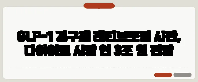 GLP-1 경구제 레티브로정 시판, 다이어트 시장 연 3조 원 전망