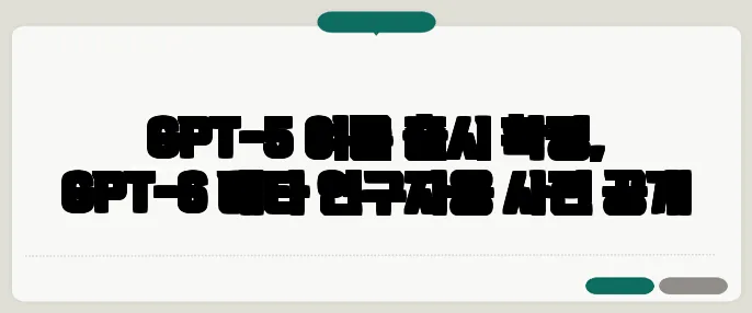GPT-5 여름 출시 확정, GPT-6 베타 연구자용 사전 공개