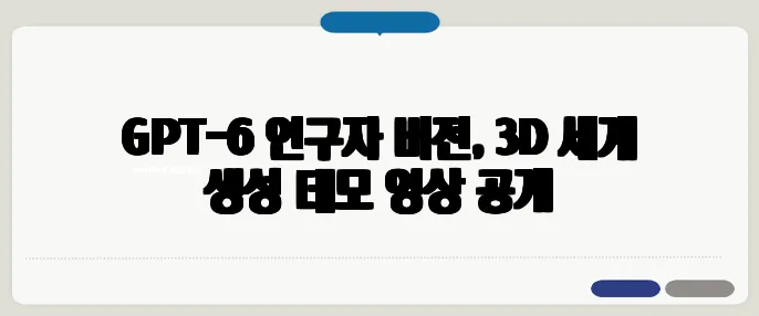 GPT-6 연구자 버전, 3D 세계 생성 데모 영상 공개