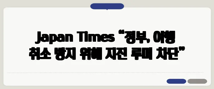 Japan Times “정부, 여행 취소 방지 위해 지진 루머 차단”