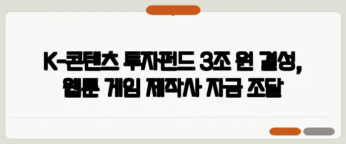 K-콘텐츠 투자펀드 3조 원 결성, 웹툰·게임 제작사 자금 조달