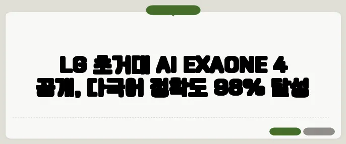 LG 초거대 AI EXAONE 4 공개, 다국어 정확도 98% 달성