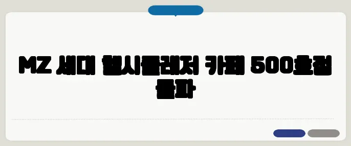 MZ 세대 헬시플레저 카페 500호점 돌파