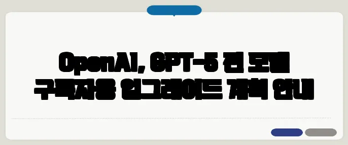 OpenAI, GPT-5 전 모델 구독자용 업그레이드 계획 안내