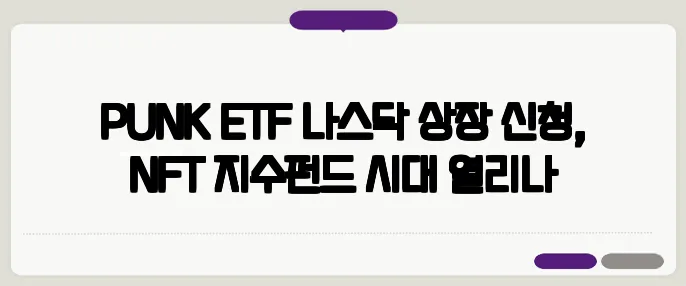 PUNK ETF 나스닥 상장 신청, NFT 지수펀드 시대 열리나