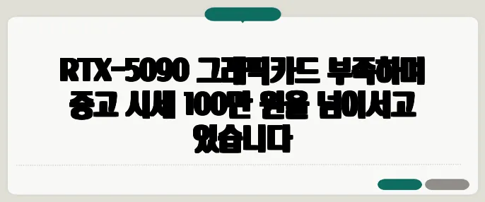 RTX-5090 그래픽카드 부족하며 중고 시세 100만 원을 넘어서고 있습니다