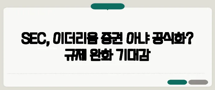 SEC, 이더리움 증권 아냐 공식화? 규제 완화 기대감