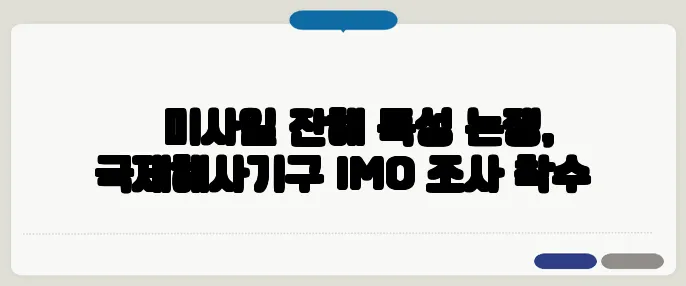 北 미사일 잔해 독성 논쟁, 국제해사기구 IMO 조사 착수