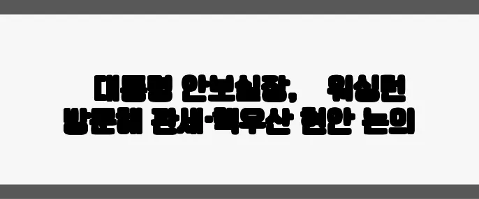 韓 대통령 안보실장, 美 워싱턴 방문해 관세·핵우산 현안 논의