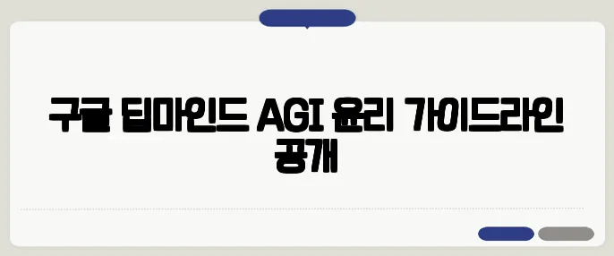 구글 딥마인드 AGI 윤리 가이드라인 공개