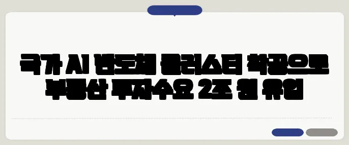 국가 AI 반도체 클러스터 착공으로 부동산 투자수요 2조 원 유입