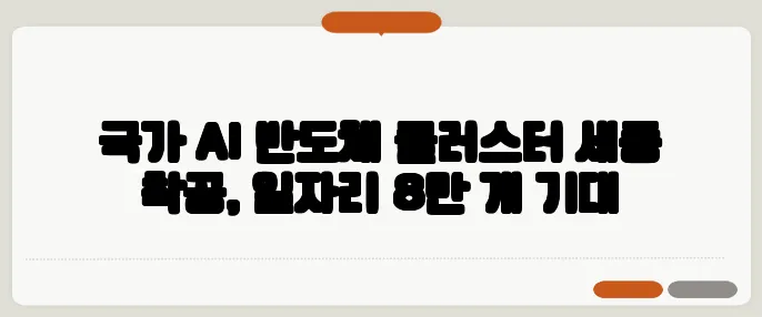 국가 AI 반도체 클러스터 세종 착공, 일자리 8만 개 기대