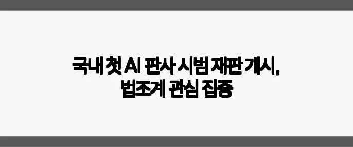 국내 첫 AI 판사 시범 재판 개시, 법조계 관심 집중