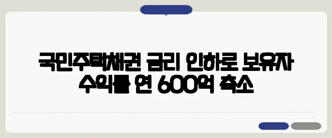 국민주택채권 금리 인하로 보유자 수익률 연 600억 축소