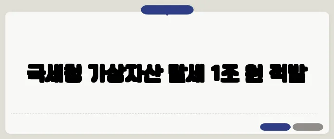국세청 가상자산 탈세 1조 원 적발
