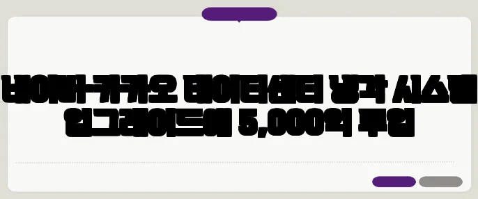 네이버·카카오 데이터센터 냉각 시스템 업그레이드에 5,000억 투입