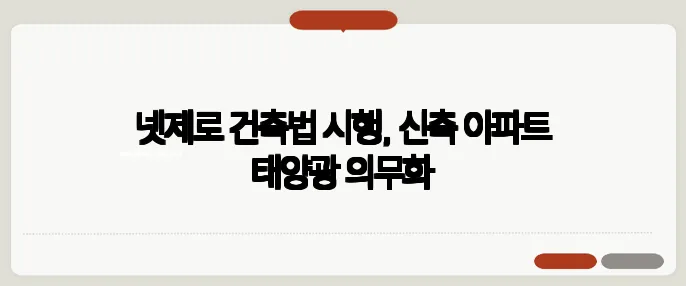 넷제로 건축법 시행, 신축 아파트 태양광 의무화