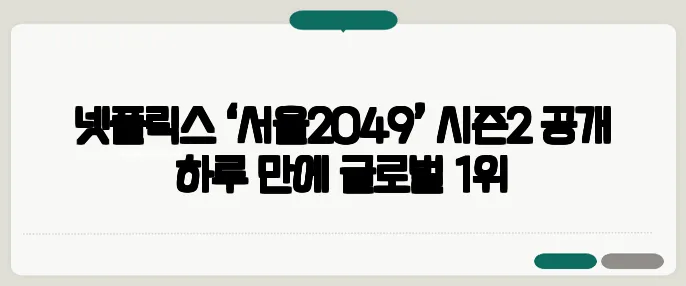 넷플릭스 ‘서울2049’ 시즌2 공개 하루 만에 글로벌 1위