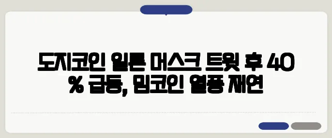 도지코인 일론 머스크 트윗 후 40 % 급등, 밈코인 열풍 재연