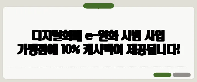 디지털화폐 e-원화 시범 사업 가맹점에 10% 캐시백이 제공됩니다!