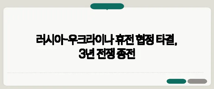 러시아-우크라이나 휴전 협정 타결, 3년 전쟁 종전