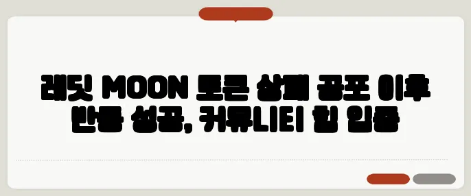 레딧 MOON 토큰 상폐 공포 이후 반등 성공, 커뮤니티 힘 입증