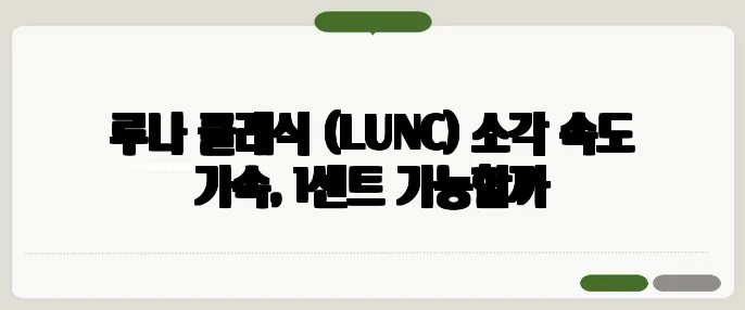루나 클래식 (LUNC) 소각 속도 가속, 1센트 가능할까