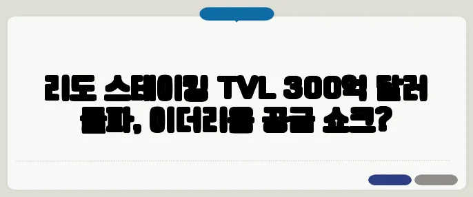 리도 스테이킹 TVL 300억 달러 돌파, 이더리움 공급 쇼크?