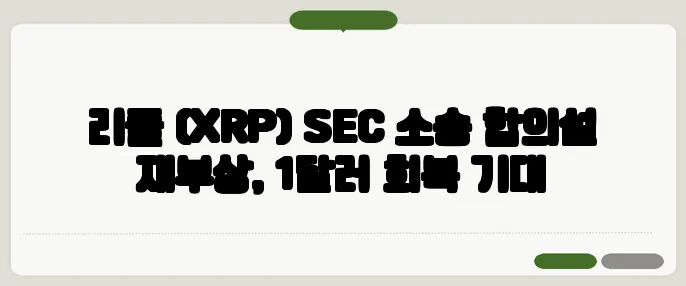 리플 (XRP) SEC 소송 합의설 재부상, 1달러 회복 기대