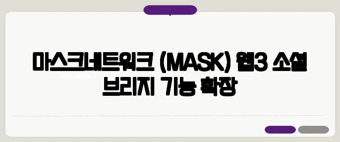 마스크네트워크 (MASK) 웹3 소셜 브리지 기능 확장
