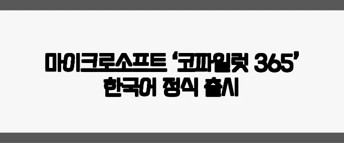 마이크로소프트 ‘코파일럿 365’ 한국어 정식 출시