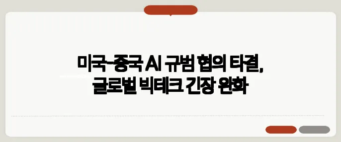 미국-중국 AI 규범 협의 타결, 글로벌 빅테크 긴장 완화