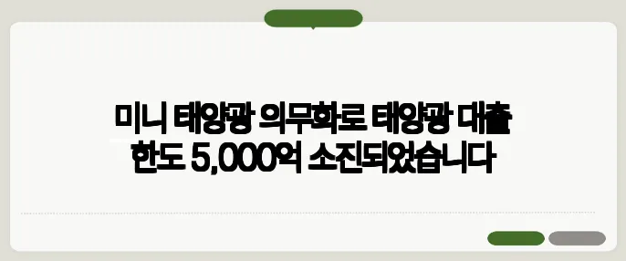 미니 태양광 의무화로 태양광 대출 한도 5,000억 소진되었습니다