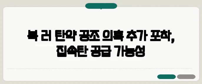 북·러 탄약 공조 의혹 추가 포착, 집속탄 공급 가능성