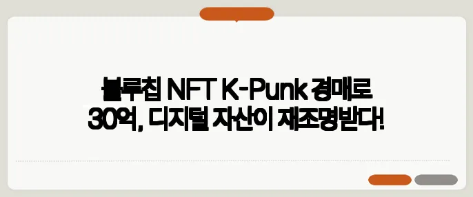 블루칩 NFT K-Punk 경매로 30억, 디지털 자산이 재조명받다!