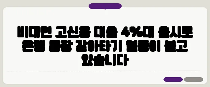 비대면 고신용 대출 4%대 출시로 은행 통장 갈아타기 열풍이 불고 있습니다
