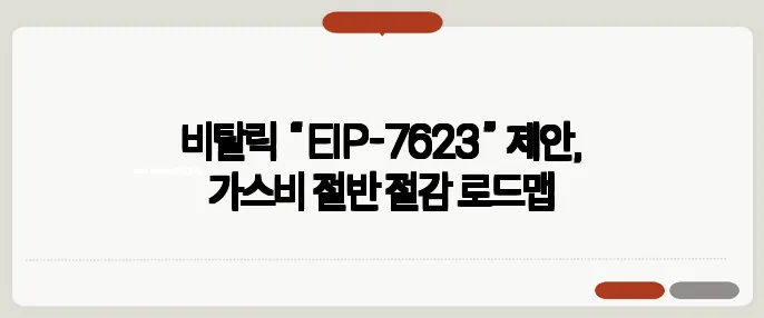 비탈릭 “EIP-7623” 제안, 가스비 절반 절감 로드맵