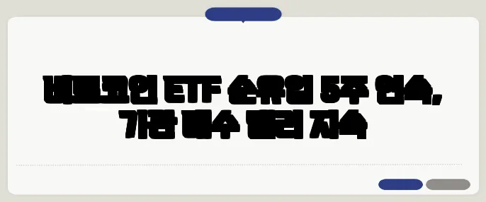 비트코인 ETF 순유입 5주 연속, 기관 매수 랠리 지속