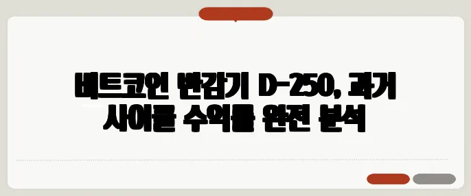 비트코인 반감기 D-250, 과거 사이클 수익률 완전 분석