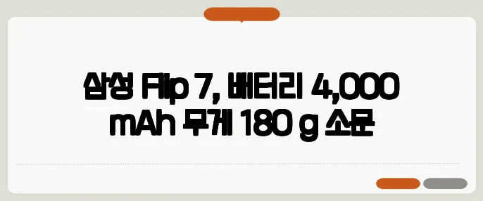 삼성 Flip 7, 배터리 4,000 mAh·무게 180 g 소문