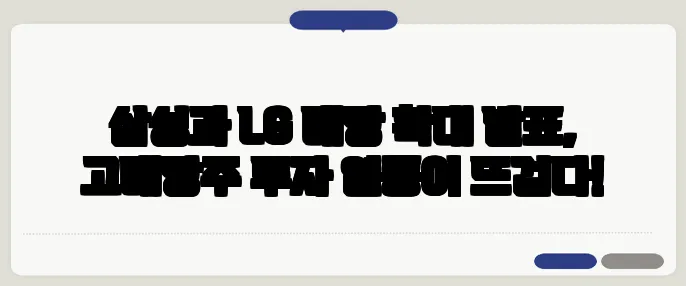 삼성과 LG 배당 확대 발표, 고배당주 투자 열풍이 뜨겁다!