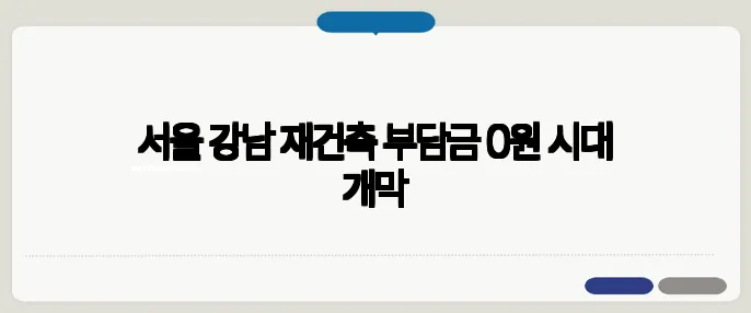 서울 강남 재건축 부담금 0원 시대 개막