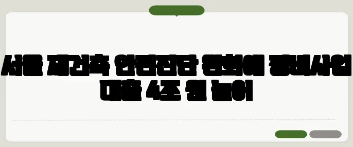 서울 재건축 안전진단 완화에 정비사업 대출 4조 원 늘어