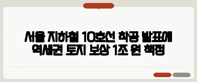 서울 지하철 10호선 착공 발표에 역세권 토지 보상 1조 원 책정