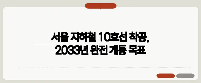 서울 지하철 10호선 착공, 2033년 완전 개통 목표